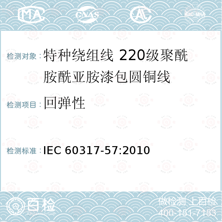 回弹性 回弹性 IEC 60317-57:2010