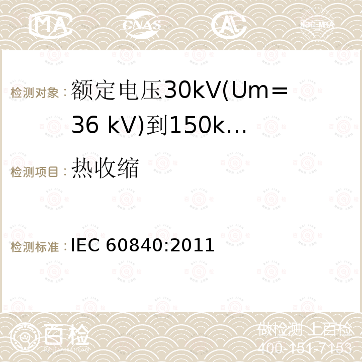 热收缩 IEC 60840-2011 额定电压30kV(Um=36kV)以上至150kV(Um=170kV)的挤压绝缘电力电缆及其附件 试验方法和要求