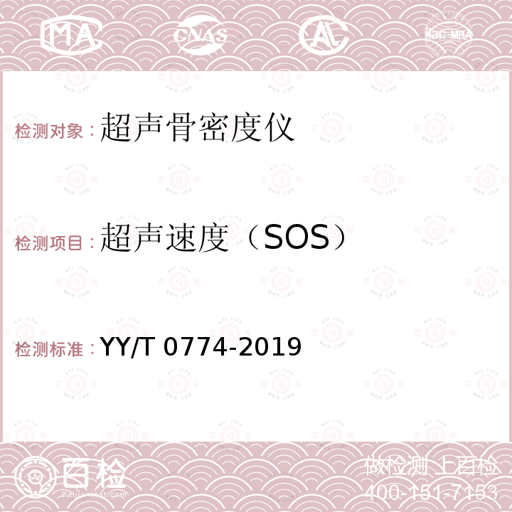 超声速度（SOS） YY/T 0774-2019 超声骨密度仪