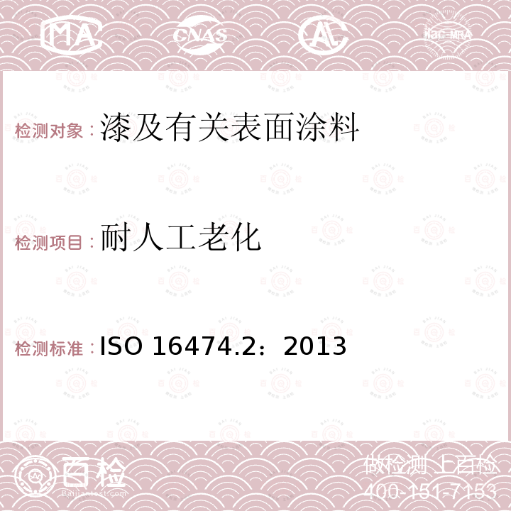 耐人工老化 耐人工老化 ISO 16474.2：2013
