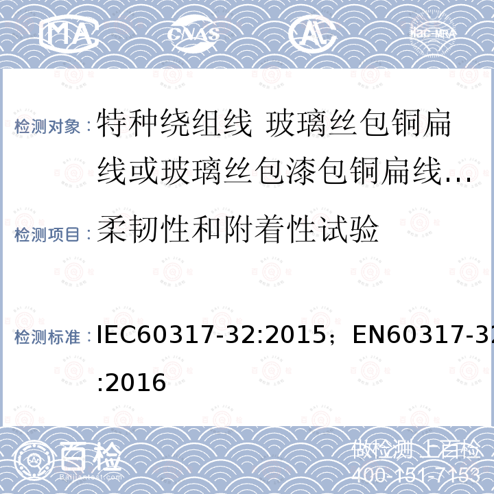 柔韧性和附着性试验 柔韧性和附着性试验 IEC60317-32:2015；EN60317-32:2016