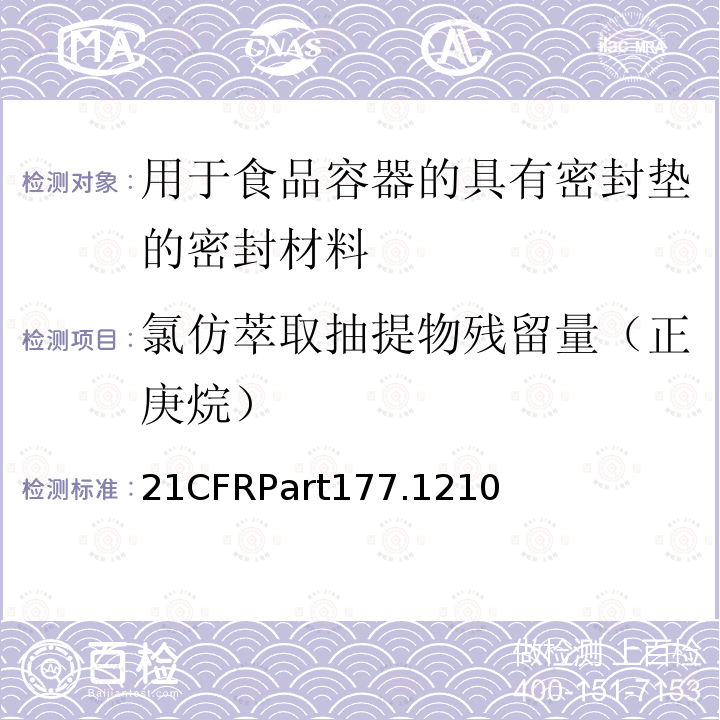 氯仿萃取抽提物残留量（正庚烷） 21CFRPart177.1210  