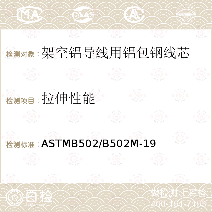 拉伸性能 拉伸性能 ASTMB502/B502M-19