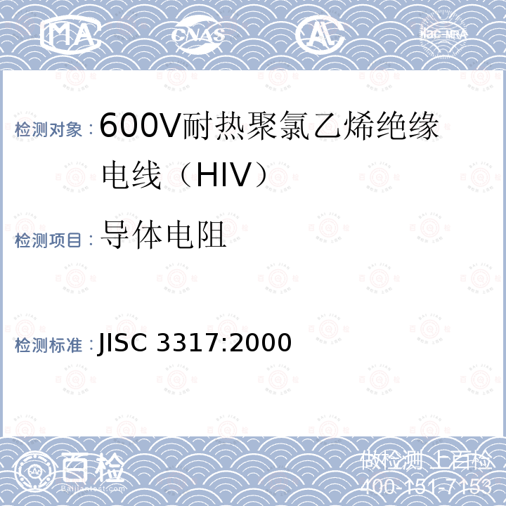 导体电阻 JIS C3317-2000 600V二种聚氯乙烯绝缘电线（HIV）