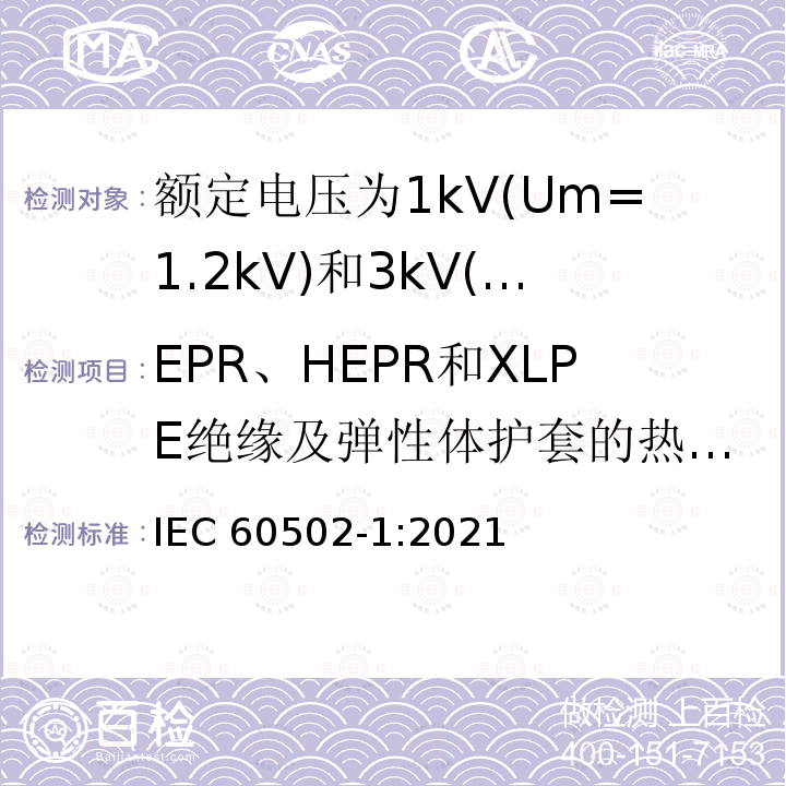 EPR、HEPR和XLPE绝缘及弹性体护套的热延伸试验 EPR、HEPR和XLPE绝缘及弹性体护套的热延伸试验 IEC 60502-1:2021