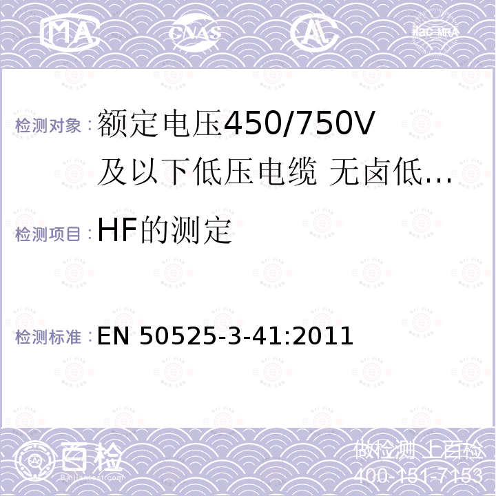 HF的测定 EN 50525  -3-41:2011