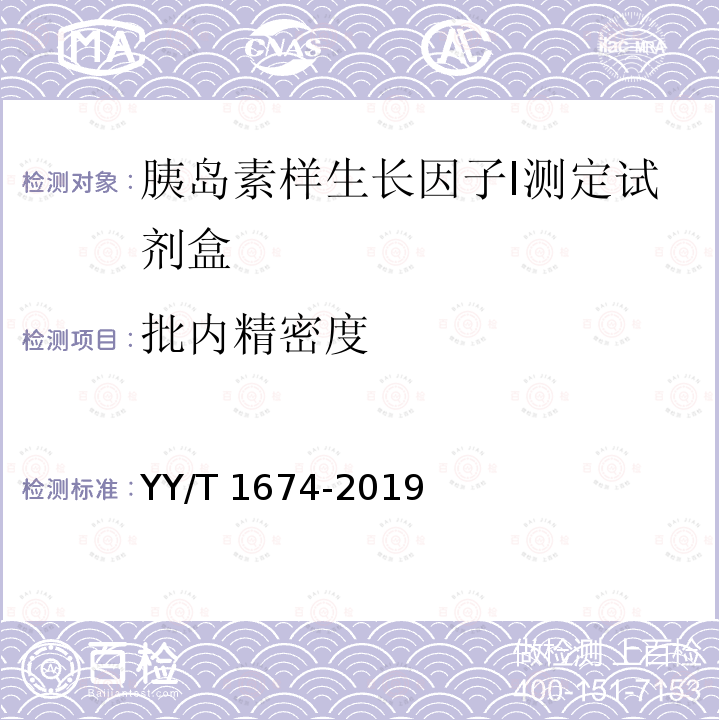 批内精密度 YY/T 1674-2019 胰岛素样生长因子I测定试剂盒