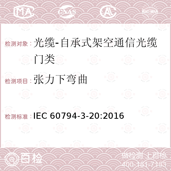 张力下弯曲 IEC 60794-3-20  :2016
