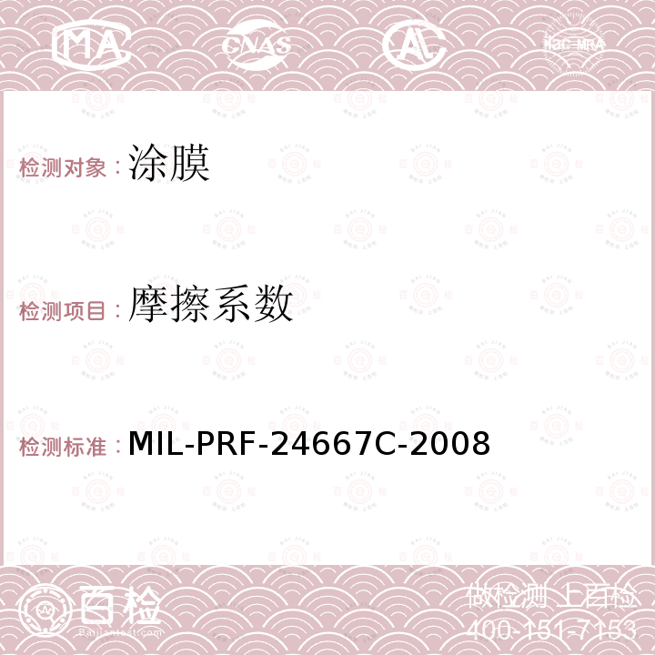 摩擦系数 摩擦系数 MIL-PRF-24667C-2008