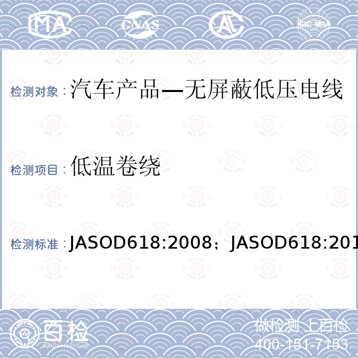 低温卷绕 低温卷绕 JASOD618:2008；JASOD618:2013
