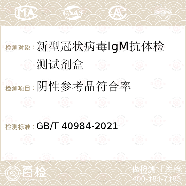 阴性参考品符合率 GB/T 40984-2021 新型冠状病毒IgM抗体检测试剂盒质量评价要求