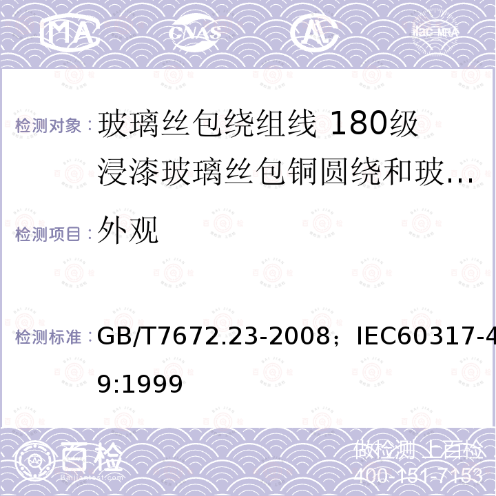 外观 外观 GB/T7672.23-2008；IEC60317-49:1999