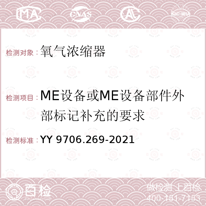 ME设备或ME设备部件外部标记补充的要求 ME设备或ME设备部件外部标记补充的要求 YY 9706.269-2021