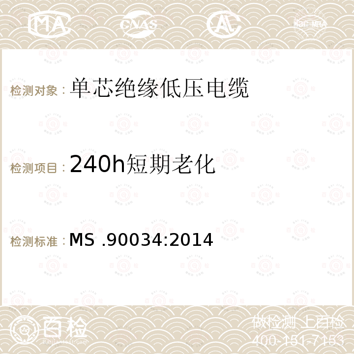 240h短期老化 240h短期老化 MS .90034:2014