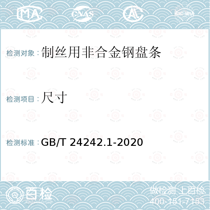 尺寸 GB/T 24242.1-2020 制丝用非合金钢盘条 第1部分：一般要求