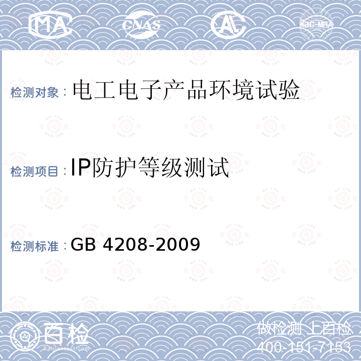 IP防护等级测试 IP防护等级测试 GB 4208-2009