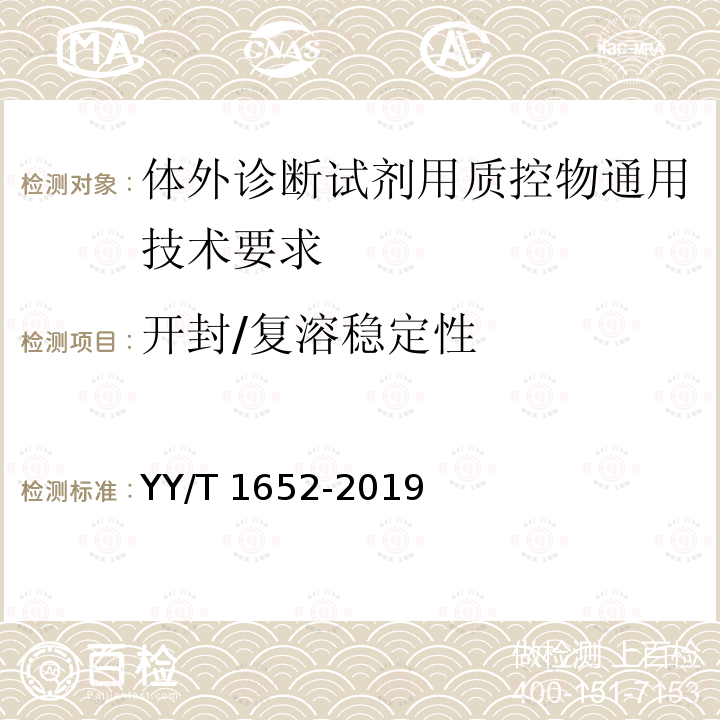 开封/复溶稳定性 开封/复溶稳定性 YY/T 1652-2019