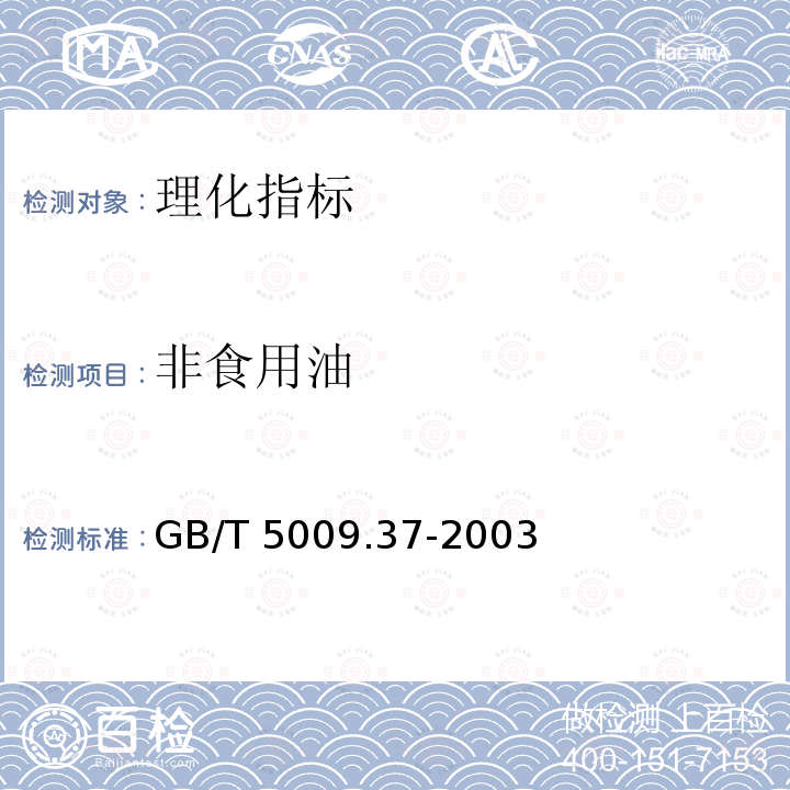 非食用油 非食用油 GB/T 5009.37-2003