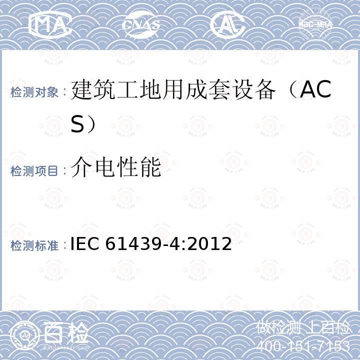 介电性能 介电性能 IEC 61439-4:2012