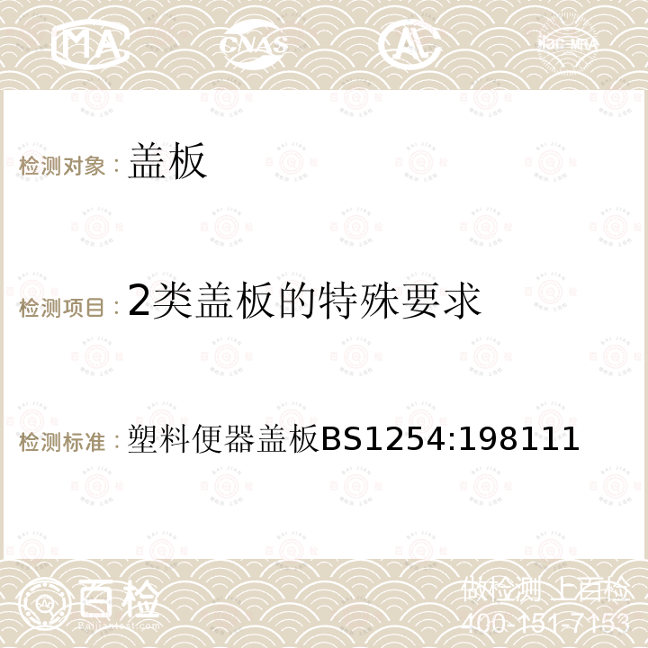 2类盖板的特殊要求 2类盖板的特殊要求 塑料便器盖板BS1254:198111