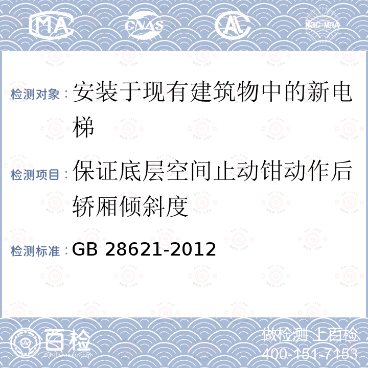 保证底层空间止动钳动作后轿厢倾斜度 保证底层空间止动钳动作后轿厢倾斜度 GB 28621-2012