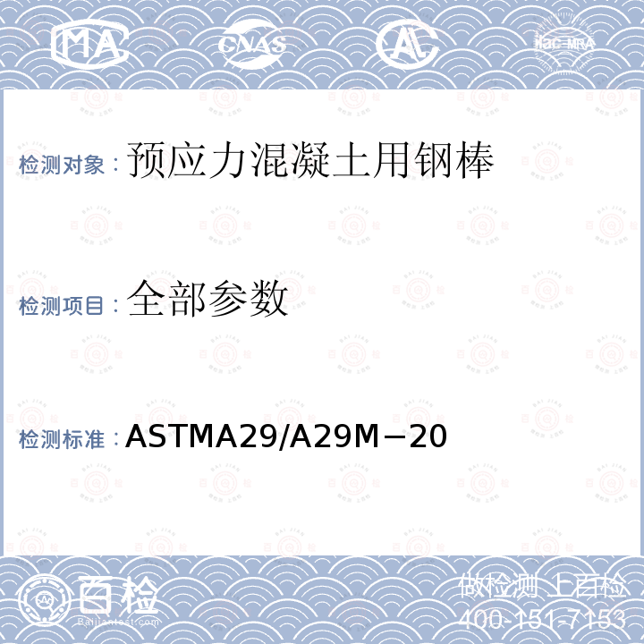全部参数 全部参数 ASTMA29/A29M−20