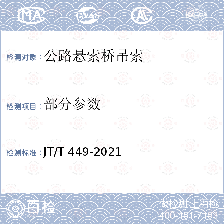 部分参数 JT/T 449-2021 公路悬索桥吊索