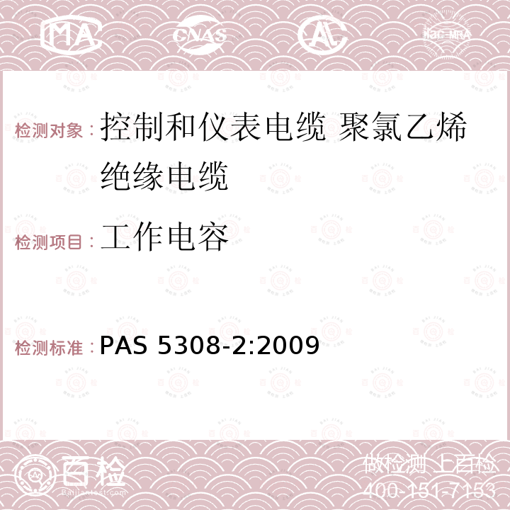 工作电容 工作电容 PAS 5308-2:2009
