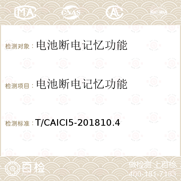 电池断电记忆功能 电池断电记忆功能 T/CAICI5-201810.4