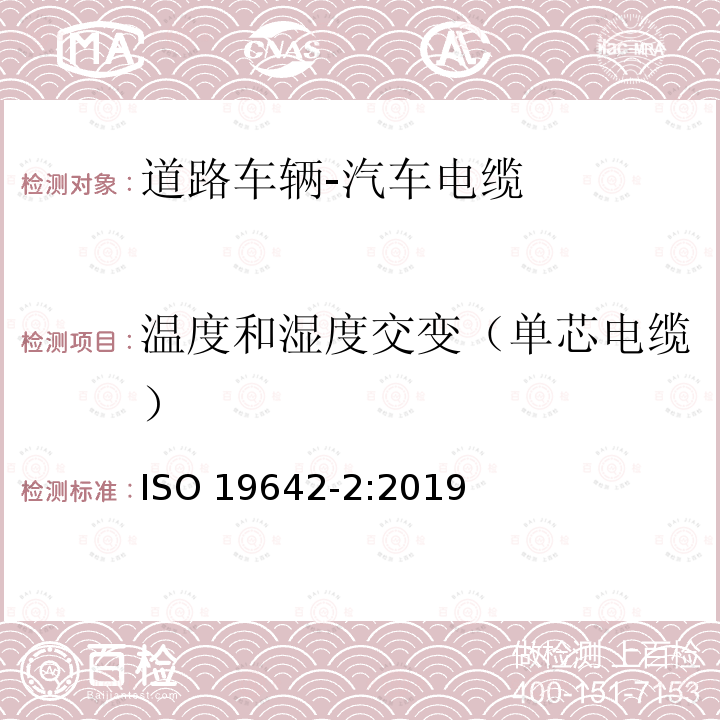 温度和湿度交变（单芯电缆） 温度和湿度交变（单芯电缆） ISO 19642-2:2019
