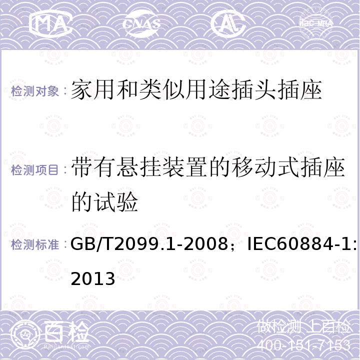 带有悬挂装置的移动式插座的试验 GB/T 2099.1-2008 【强改推】家用和类似用途插头插座 第1部分:通用要求