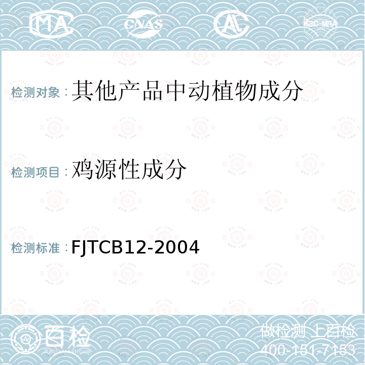 鸡源性成分 CB 12-20  FJTCB12-2004