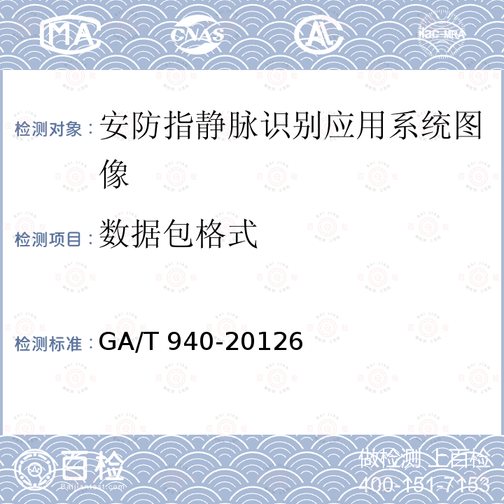 数据包格式 数据包格式 GA/T 940-20126