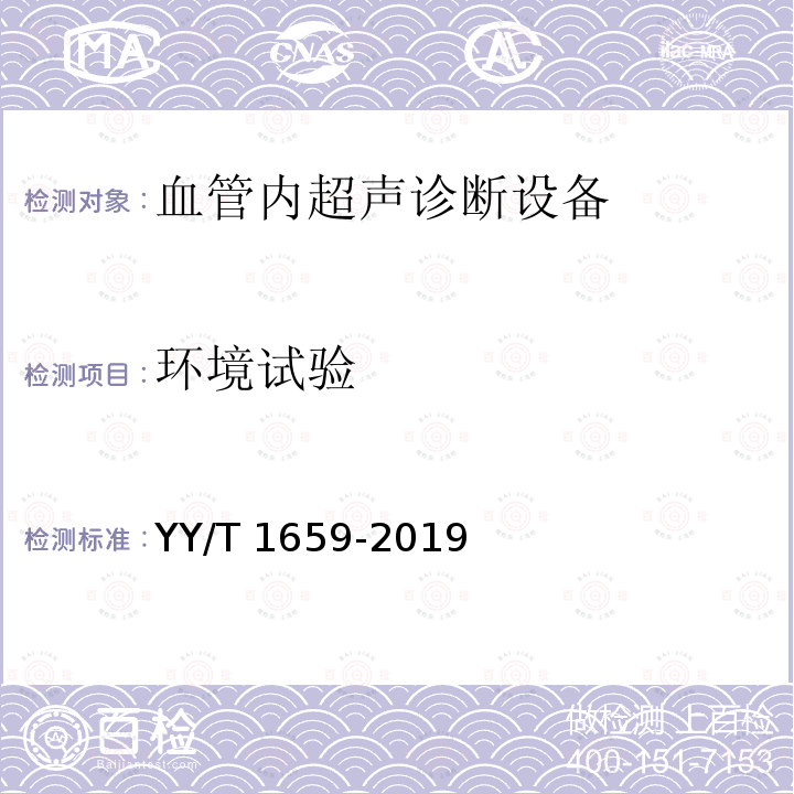 环境试验 环境试验 YY/T 1659-2019