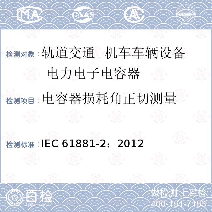 电容器损耗角正切测量 电容器损耗角正切测量 IEC 61881-2：2012