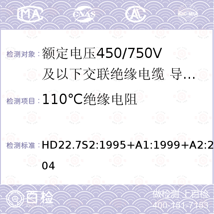 110℃绝缘电阻 HD22.7S2:1995+A1:1999+A2:2004  HD22.7S2:1995+A1:1999+A2:2004
