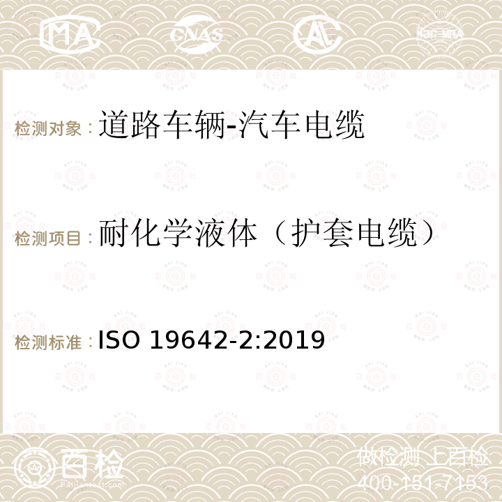 耐化学液体（护套电缆） 耐化学液体（护套电缆） ISO 19642-2:2019