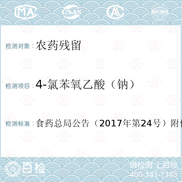 4-氯苯氧乙酸（钠） 食药总局公告（2017年第24号）附件3  