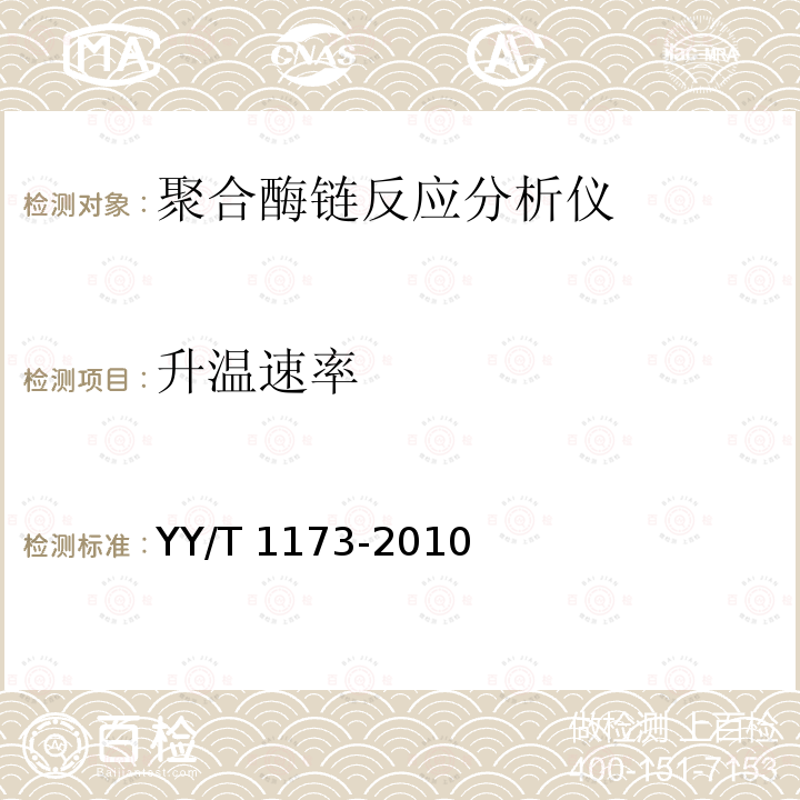 升温速率 升温速率 YY/T 1173-2010