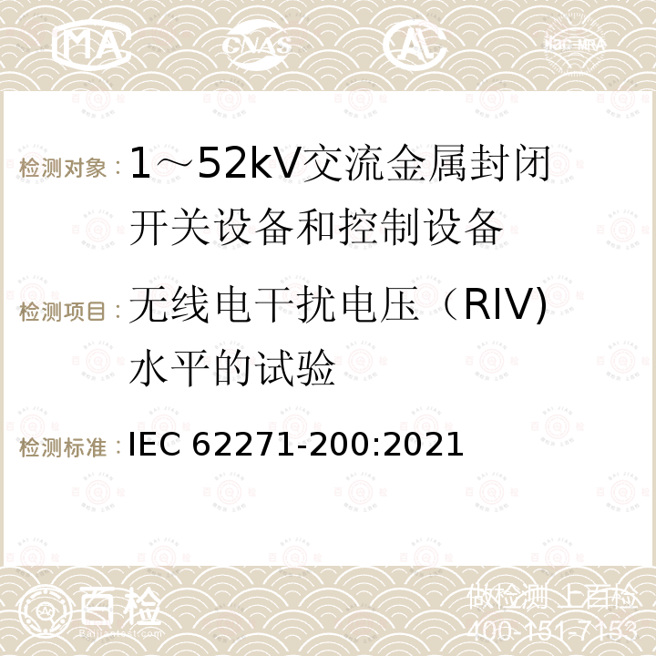 无线电干扰电压（RIV)水平的试验 IEC 62271-2 无线电干扰电压（RIV)水平的试验 IEC 62271-200:2021