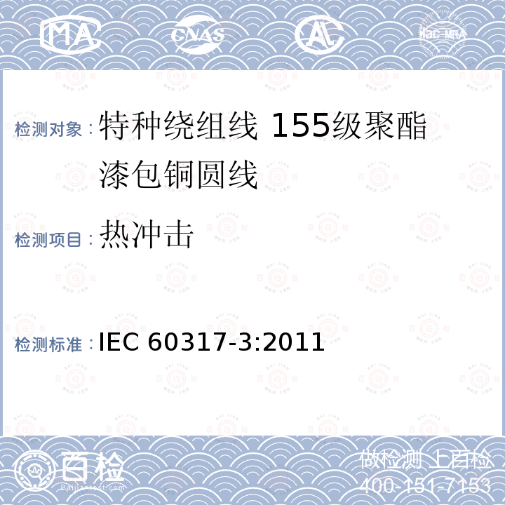 热冲击 热冲击 IEC 60317-3:2011