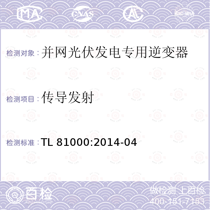 传导发射 传导发射 TL 81000:2014-04