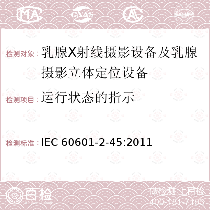 运行状态的指示 IEC 60601-2-45  :2011