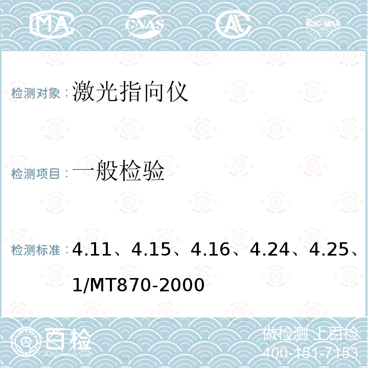 一般检验 一般检验 4.11、4.15、4.16、4.24、4.25、7.1/MT870-2000