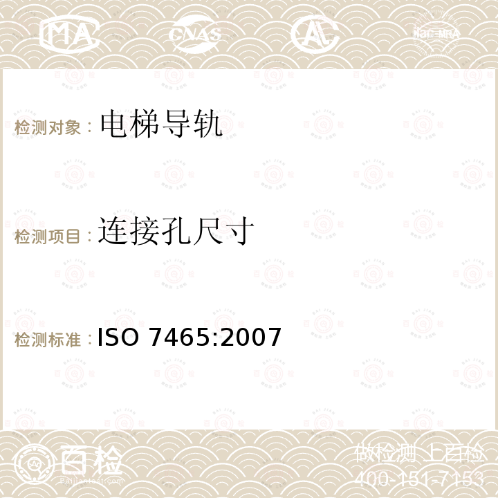 连接孔尺寸 ISO 7465:2007  