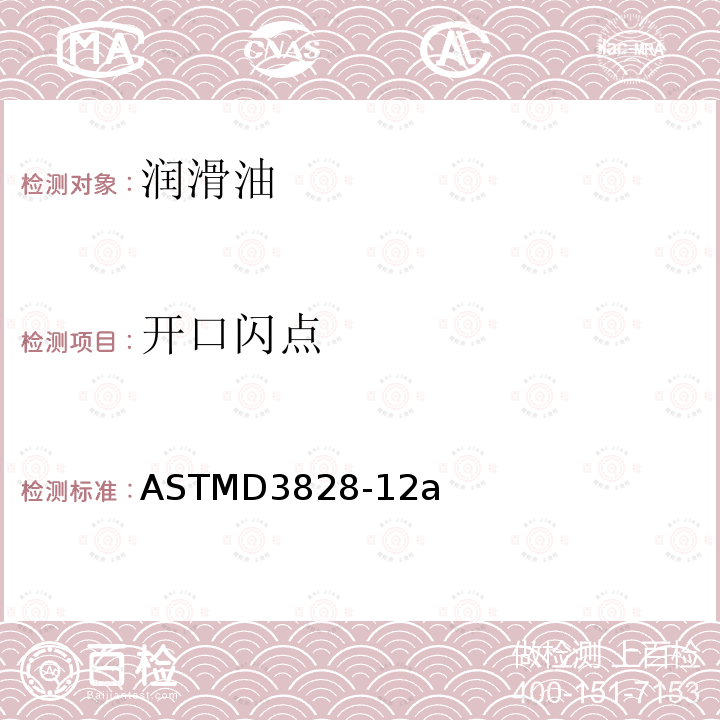 开口闪点 开口闪点 ASTMD3828-12a