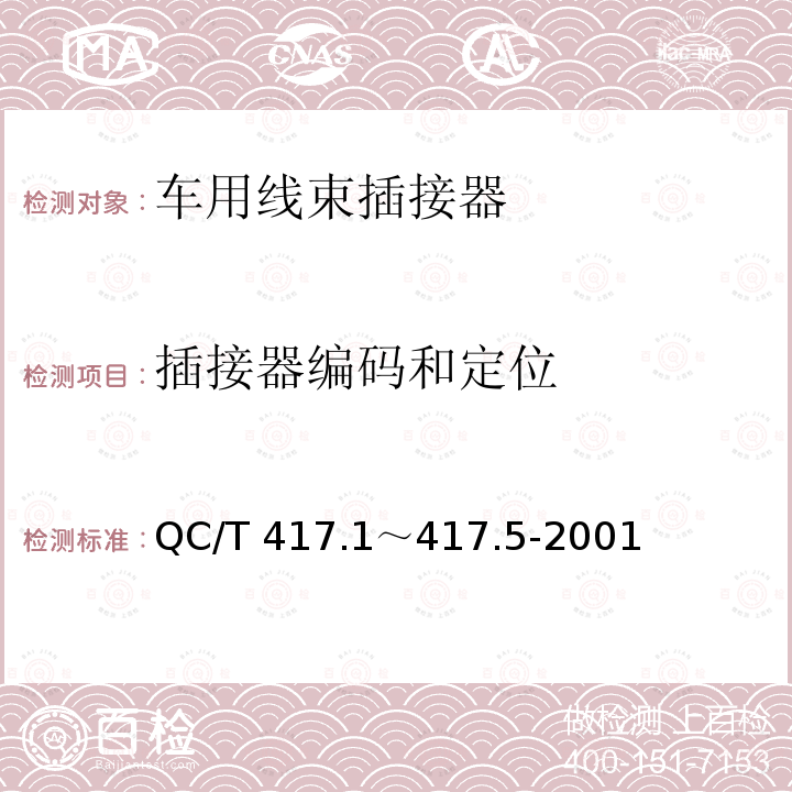 插接器编码和定位 插接器编码和定位 QC/T 417.1～417.5-2001