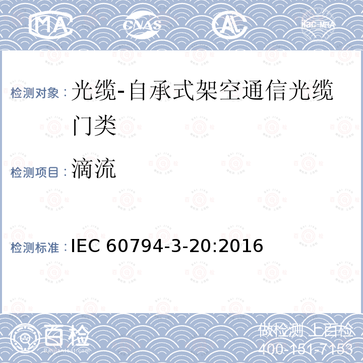滴流 IEC 60794-3-20  :2016