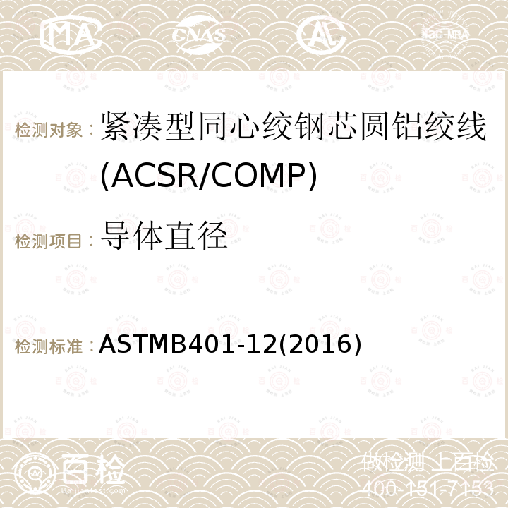 导体直径 导体直径 ASTMB401-12(2016)