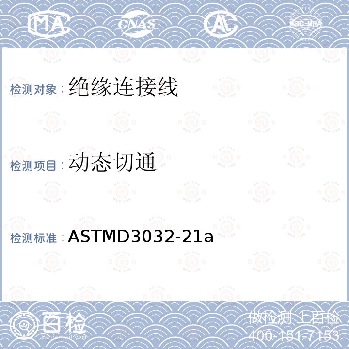 动态切通 ASTMD 3032-21  ASTMD3032-21a